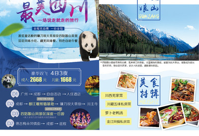 四川九寨沟与四姑娘山 仙境之旅的宣传画卷